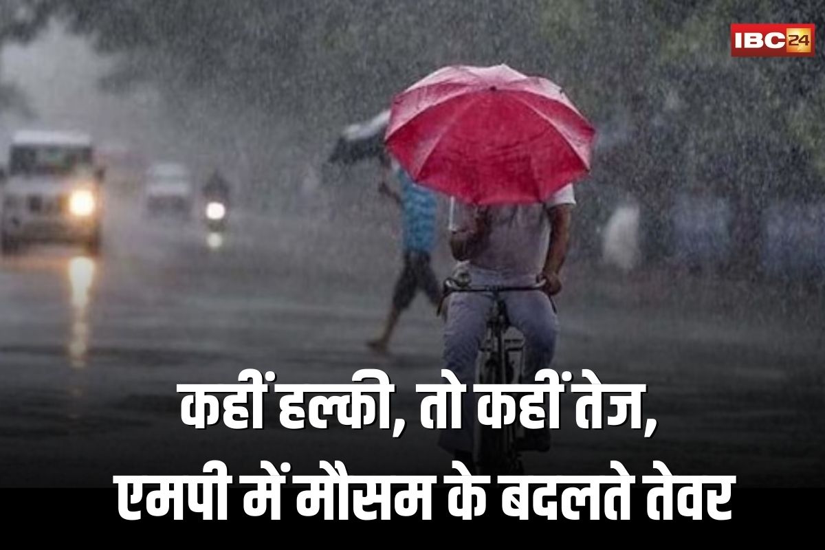 MP Weather News: आज मध्यप्रदेश के कुछ जिलों में रहेगा हल्की बारिश का दौर, कुछ जिलों में होने वाली है भारी बारिश, देखें आपके शहर का मौसम