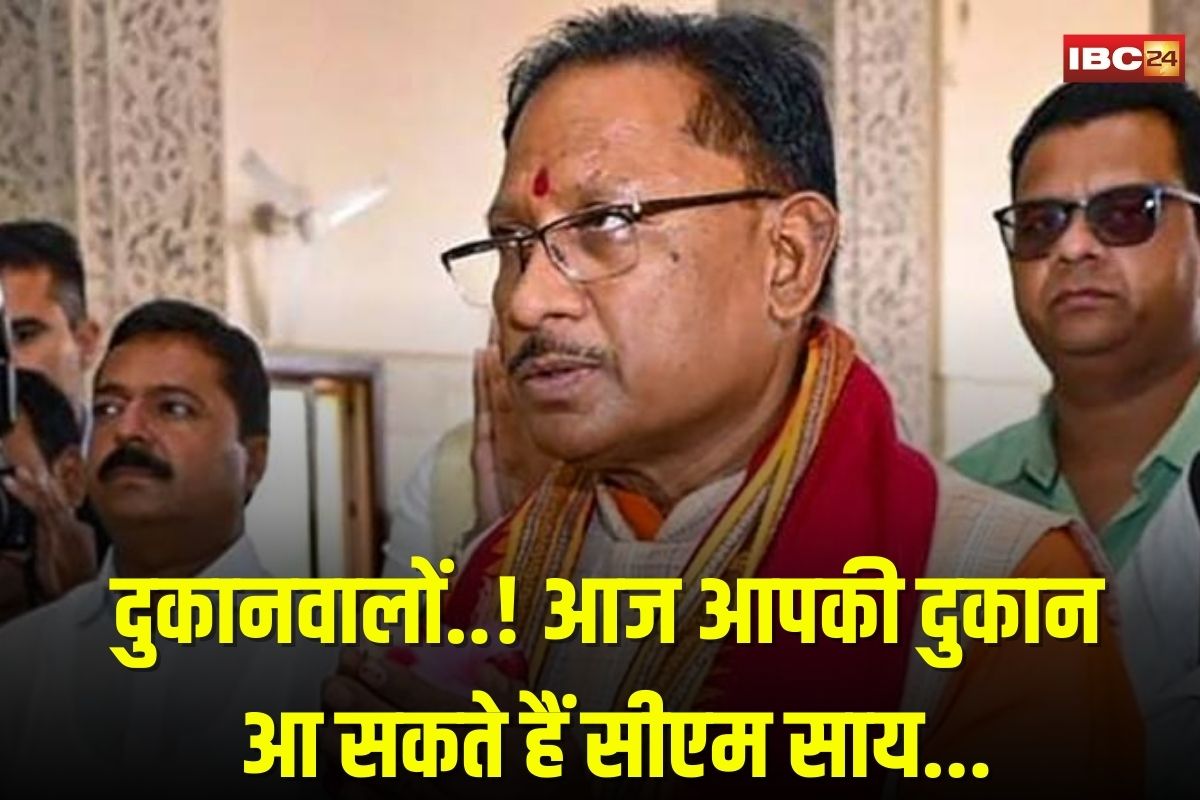 Raipur News: सीएम साय आज पहुंच सकते हैं आपकी दुकान, इस मुद्दे पर कर सकते हैं बातचीत…