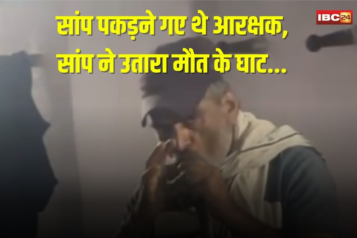 Indore Snake Bite Live Video: कोबरा सांप पकड़ रहे पुलिस आरक्षक की मौत.. उँगलियों पर डसा, सामने आया हैरान कर देने वाला वीडियो