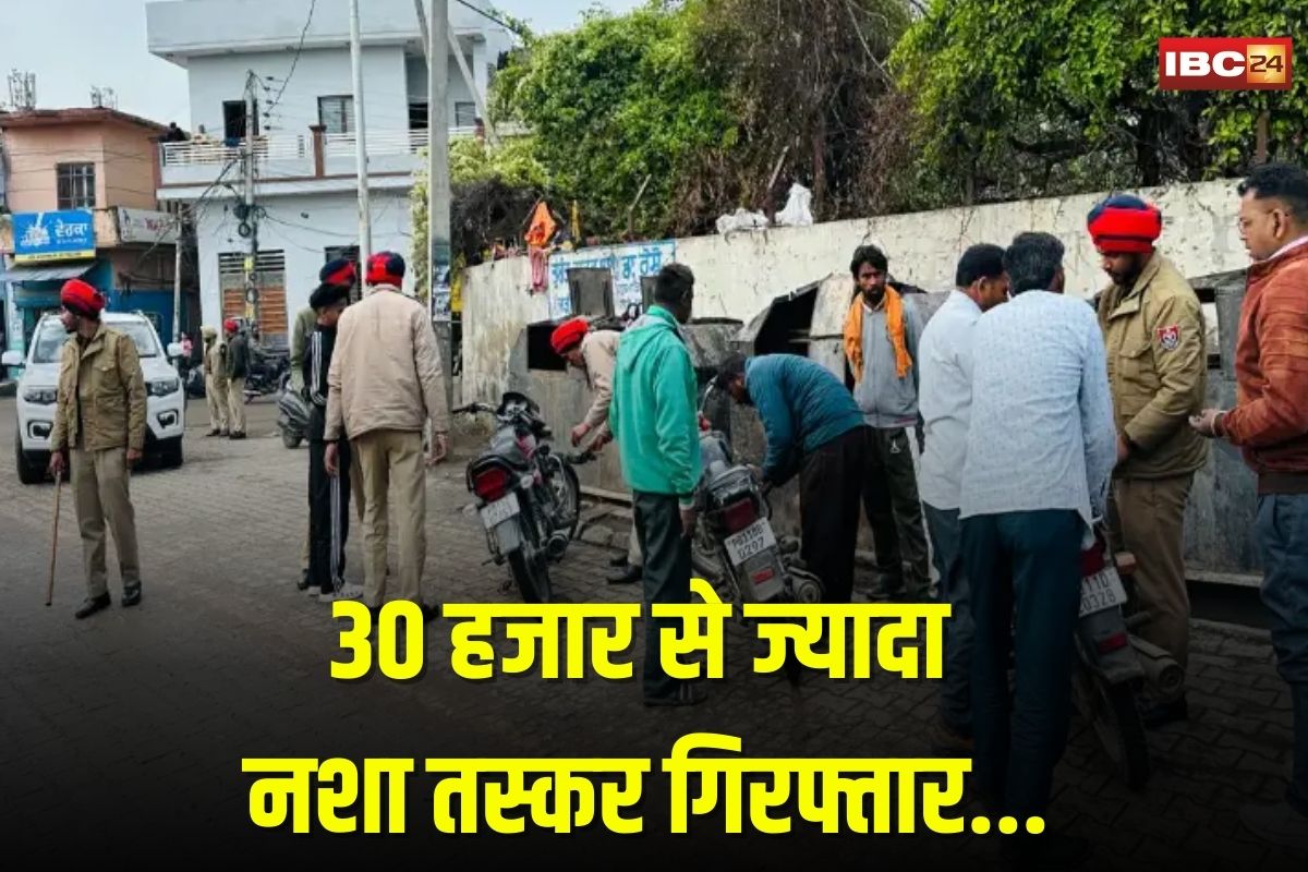 Punjab News: पंजाब में तेजी से चल रहा नशा विरोधी अभियान, 30 हजार से ज्यादा नशा तस्कर गिरफ्तार
