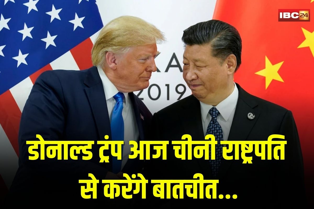 US-China Tiktok Deal: राष्ट्रपति ट्रंप आज चीनी राष्ट्रपति शी जिनपिंग से करेंगे बातचीत, टिकटॉक को लेकर समझौते पर बन सकती है सहमति