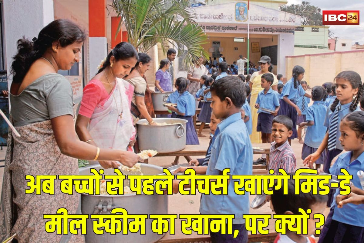Mid Day Meal News: पहले टीचर चखेंगे मिड-डे मील फिर खाएंगे बच्चे.. प्रदेश सरकार ने जारी किया यह बड़ा आदेश, जानें क्या है वजह