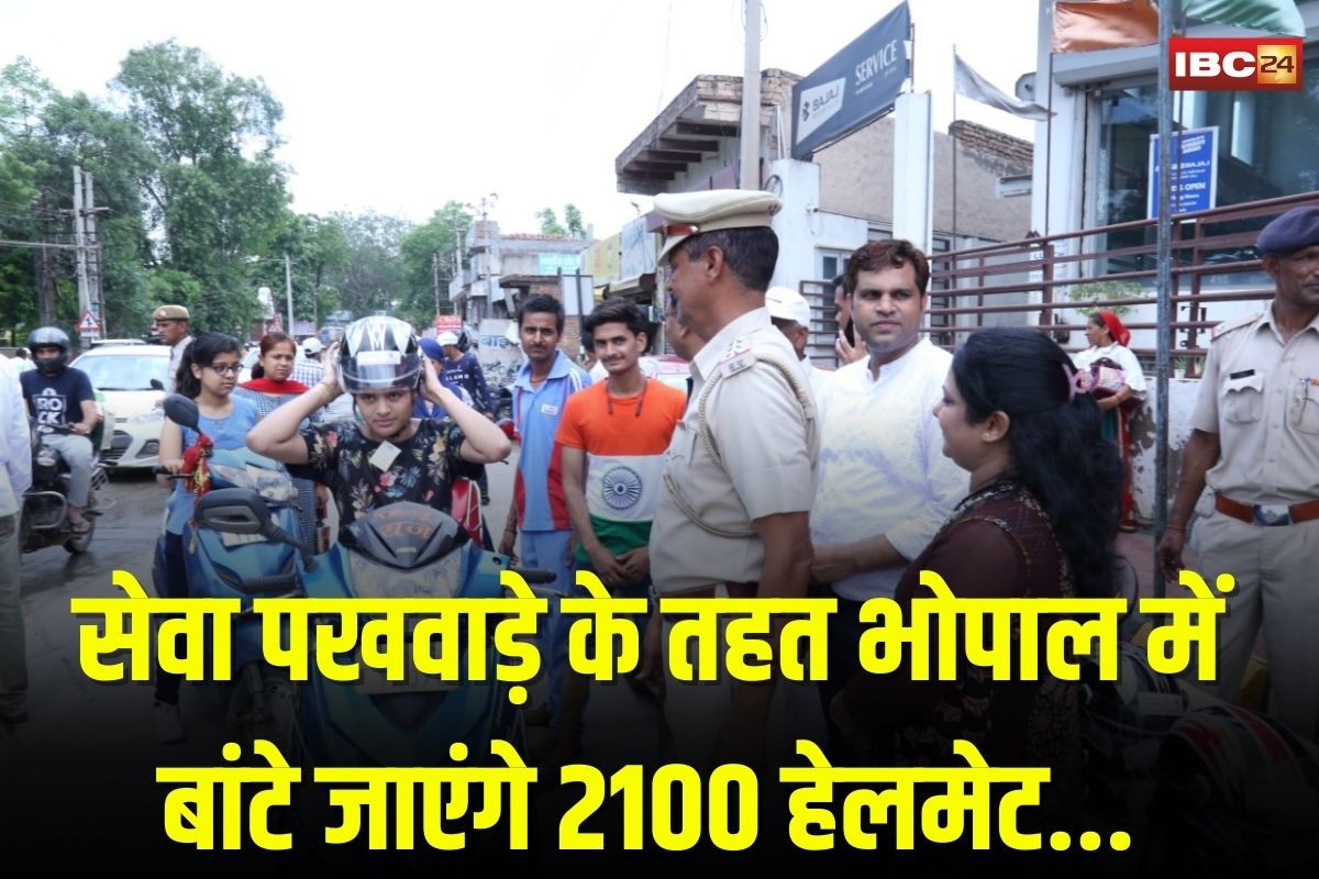 Bhopal News:  हेलमेट न पहनना लोगों पर पड़ रहा भारी, सेवा पखवाड़े के तहत राजधानी भोपाल में बांटे जाएंगे 2100 हेलमेट, बड़े स्तर पर चलाया जाएगा जागरुकता अभियान