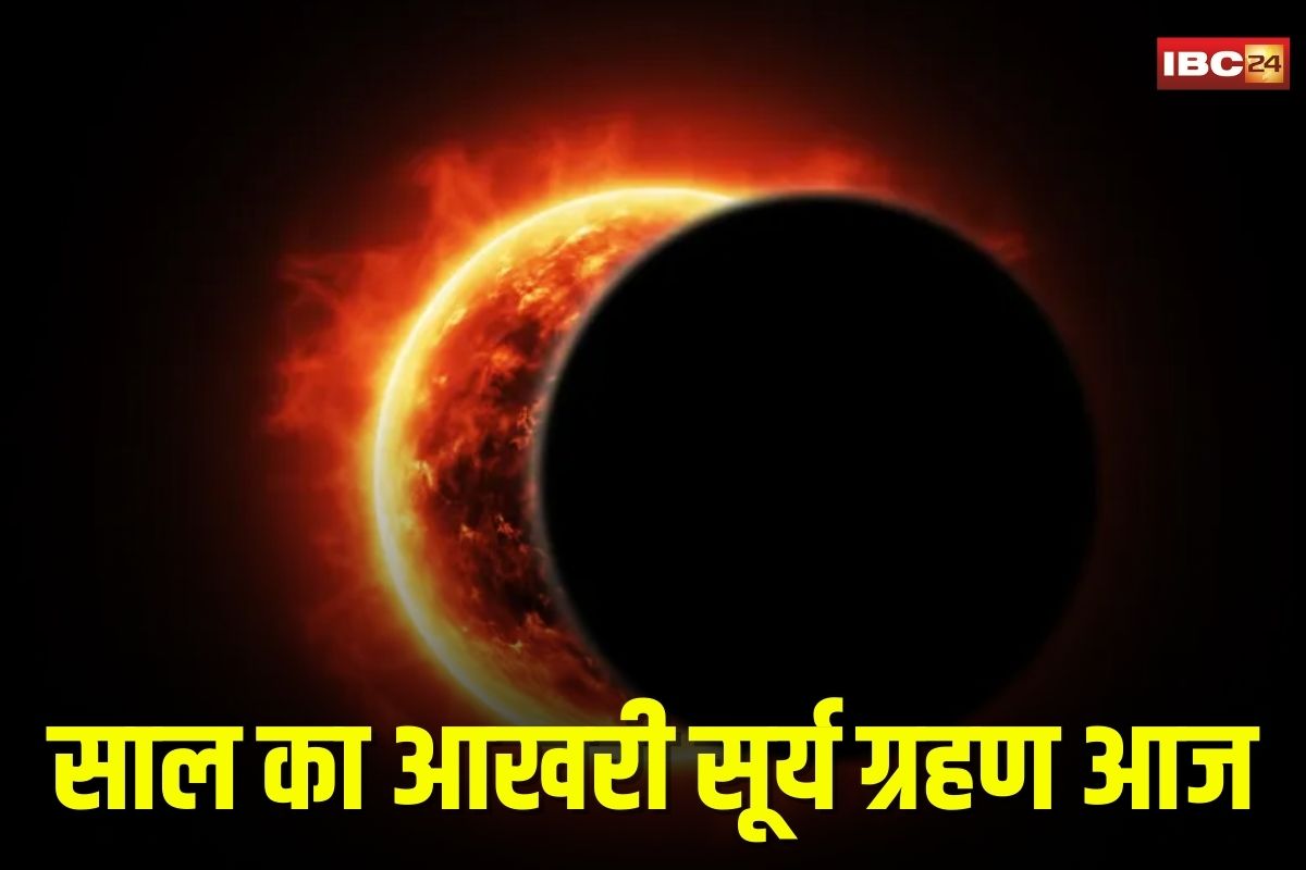 Surya Grahan 2025: साल का आखिरी सूर्य ग्रहण आज, जानिए कब लगेगा, किस समय और क्या भारत में देखने को मिलेगा ग्रहण…