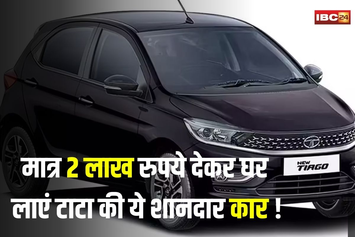 Tata Tiago EV: सिर्फ 2 लाख में घर ले आएं Tata Tiago EV! 13,637 रुपये महीना देकर बनें Electric Car के मालिक