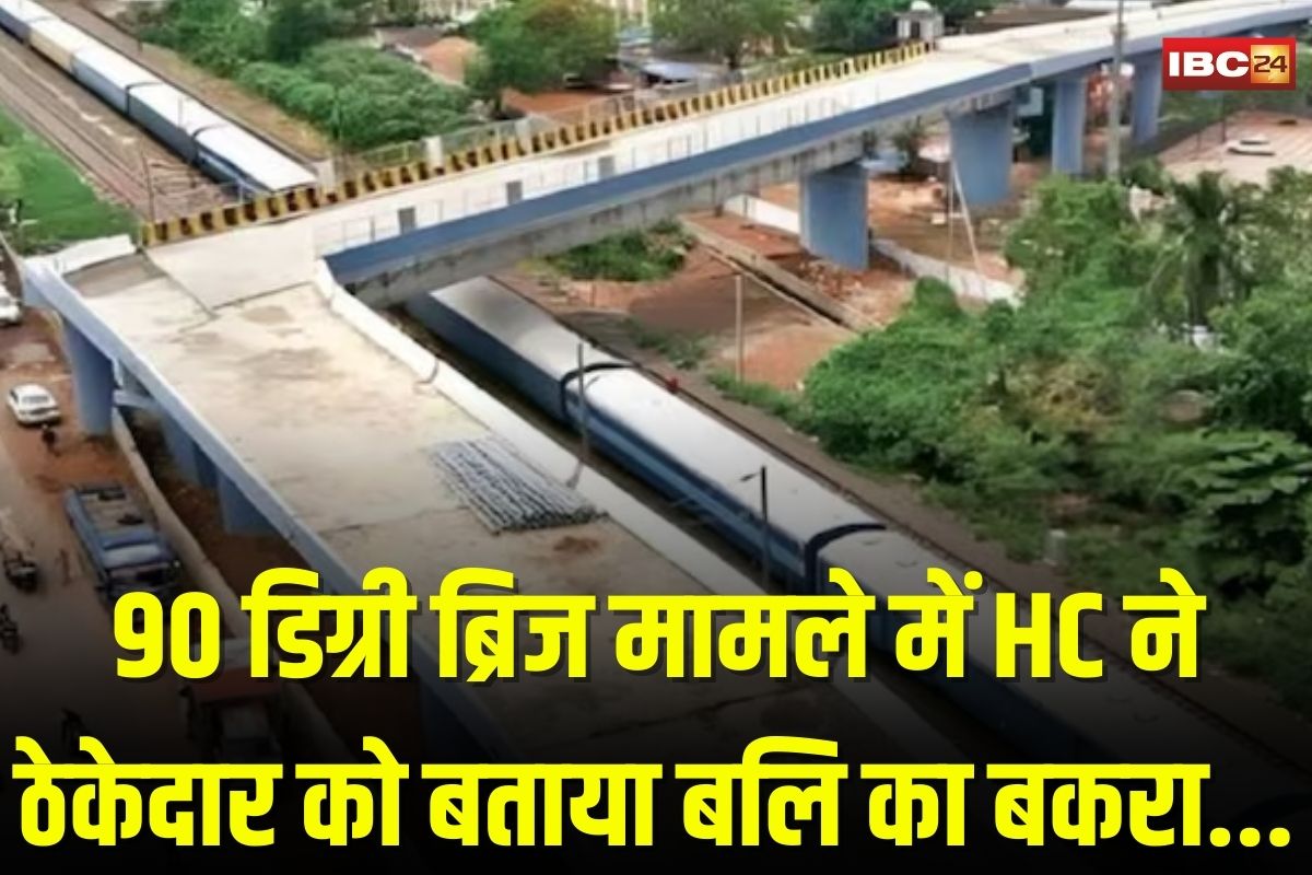 Bhopal News: भोपाल के 90 डिग्री ब्रिज मामले में हाईकोर्ट का आदेश, कहा-ठेकेदार को ब्लैकलिस्ट करने का आदेश वापिस ले सरकार