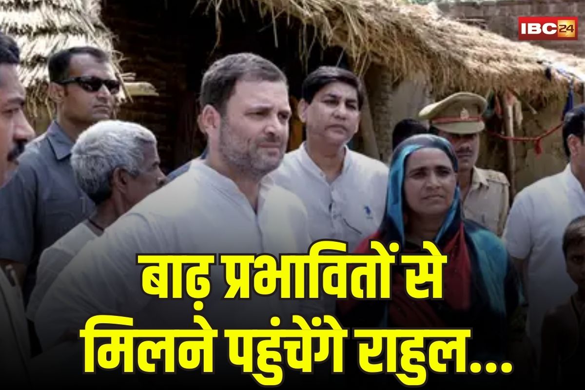 Rahul Gandhi Punjab Visit: बाढ़ पीड़ितों से मिलने पंजाब पहुंचेंगे राहुल, कांग्रेस नेता नुकसान का भी लेंगे जायजा