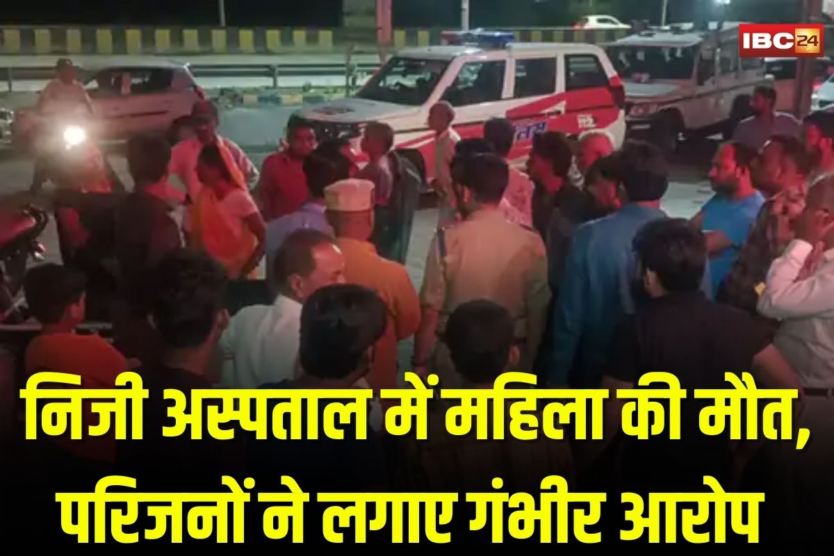 Rajgarh News: महिला की मौत के बाद अस्पताल में बवाल, BHMS डॉक्टर पर इलाज में गंभीर चूक का आरोप, परिजनों ने शव रखकर किया हंगामा