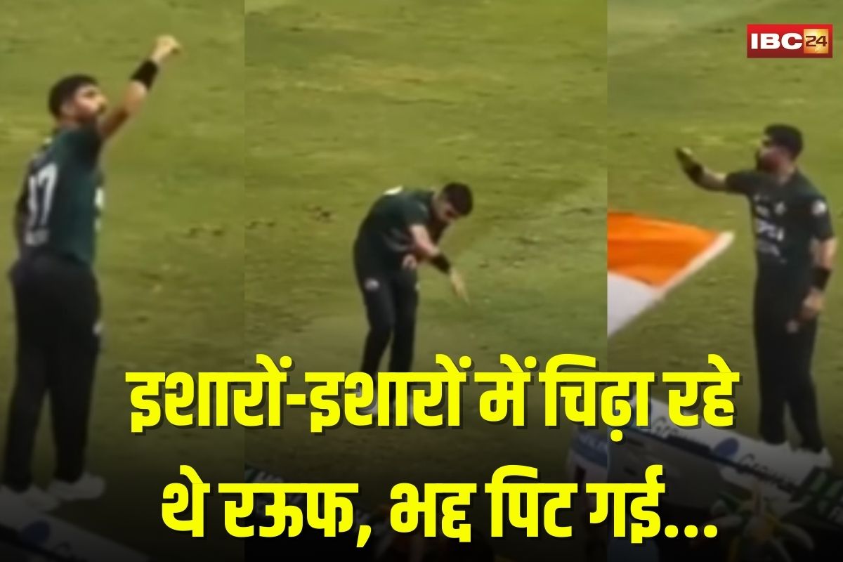 Asia Cup 2025 IND vs PAK: हारिस रऊफ का ‘ फाइटर जेट’ जेस्चर बना विवाद का कारण, सोशल मीडिया ही नहीं मैदान पर भी मिला करारा जवाब…