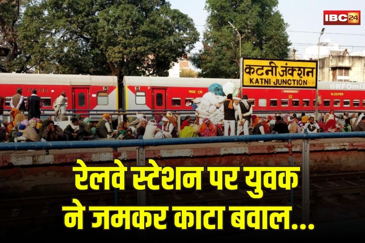 Katni News: रेलवे स्टेशन पर युवक का हंगामा, ट्रेन के डिब्बों पर भागता और टावर पर चढ़कर मचाया उत्पात