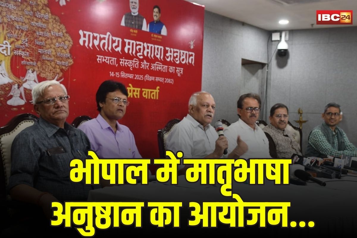 Bhopal News: रवीन्द्र भवन में दो दिवसीय भारतीय मातृभाषा अनुष्ठान का आयोजन, राष्ट्र निर्माण में भारतीय भाषाओं की भूमिका पर केन्द्रित रहेगा कार्यक्रम