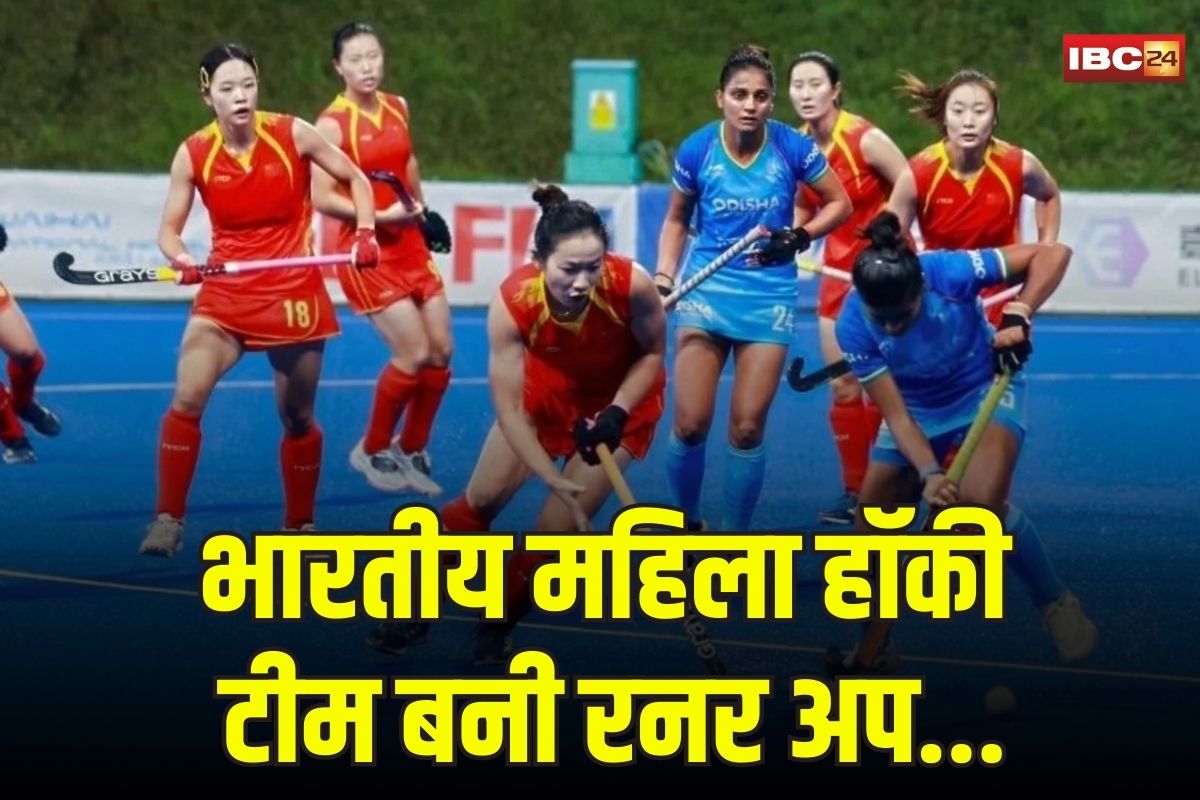 Asia Cup Hockey Final 2025: इतिहास बनाने से चूक गई टीम इंडिया.. महिला हॉकी के फ़ाइनल में चीन से मिली 4-1 से हार, सिल्वर से करना होगा संतोष
