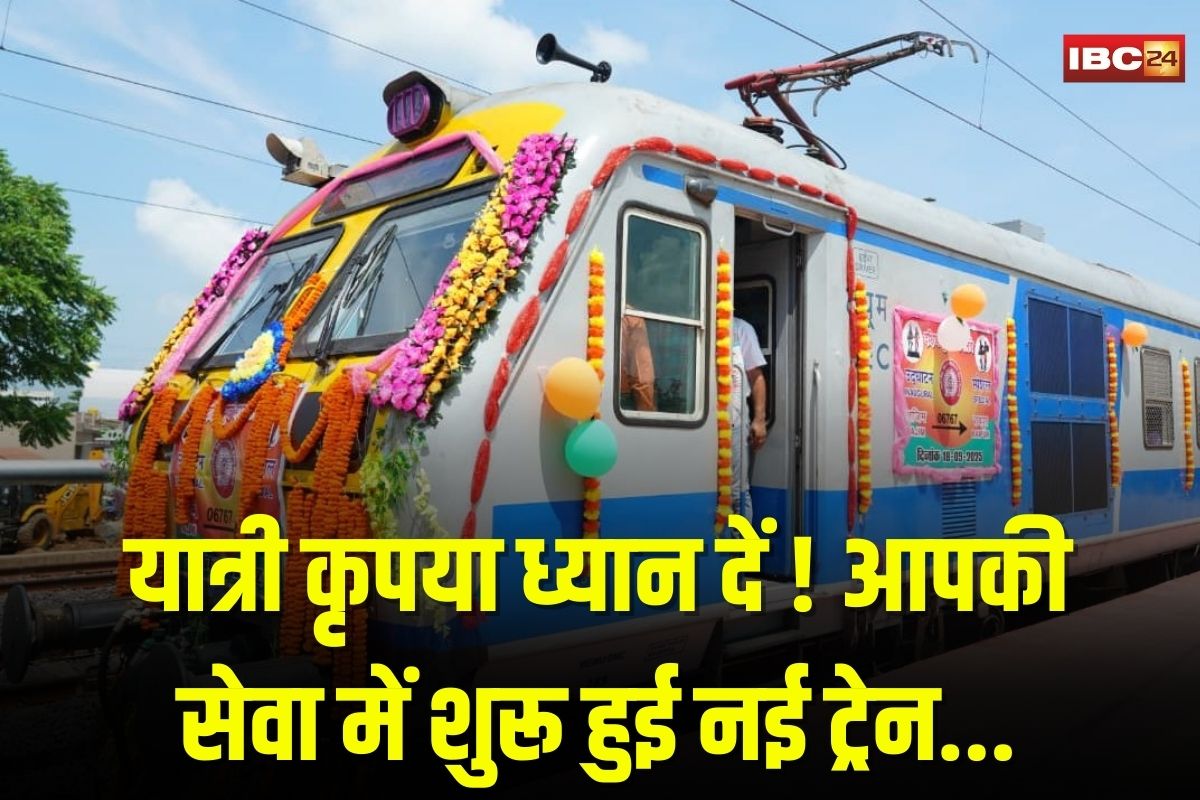 Rajim To Raipur New Train: रायपुर-टू-राजिम मेमू ट्रेन आज से शुरू, सीएम विष्णुदेव साय ट्रेन को हरी झंडी दिखाकर किया रवाना
