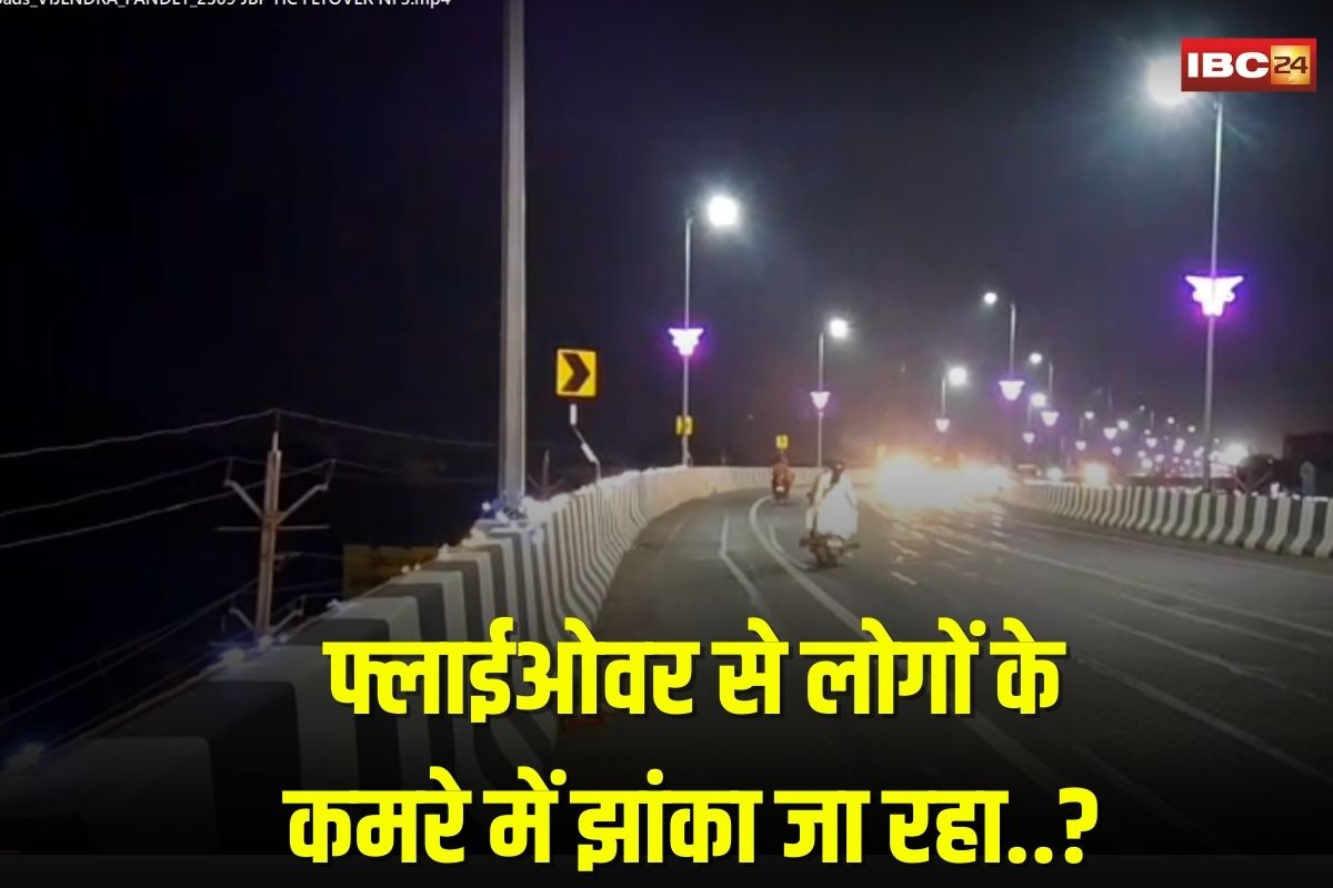 Jabalpur News: जबलपुर में फ्लाईओवर से लोगों की प्राइवेसी हो रही भंग, हाईकोर्ट पहुंचा मामला, सरकार ने भी दी सफाई