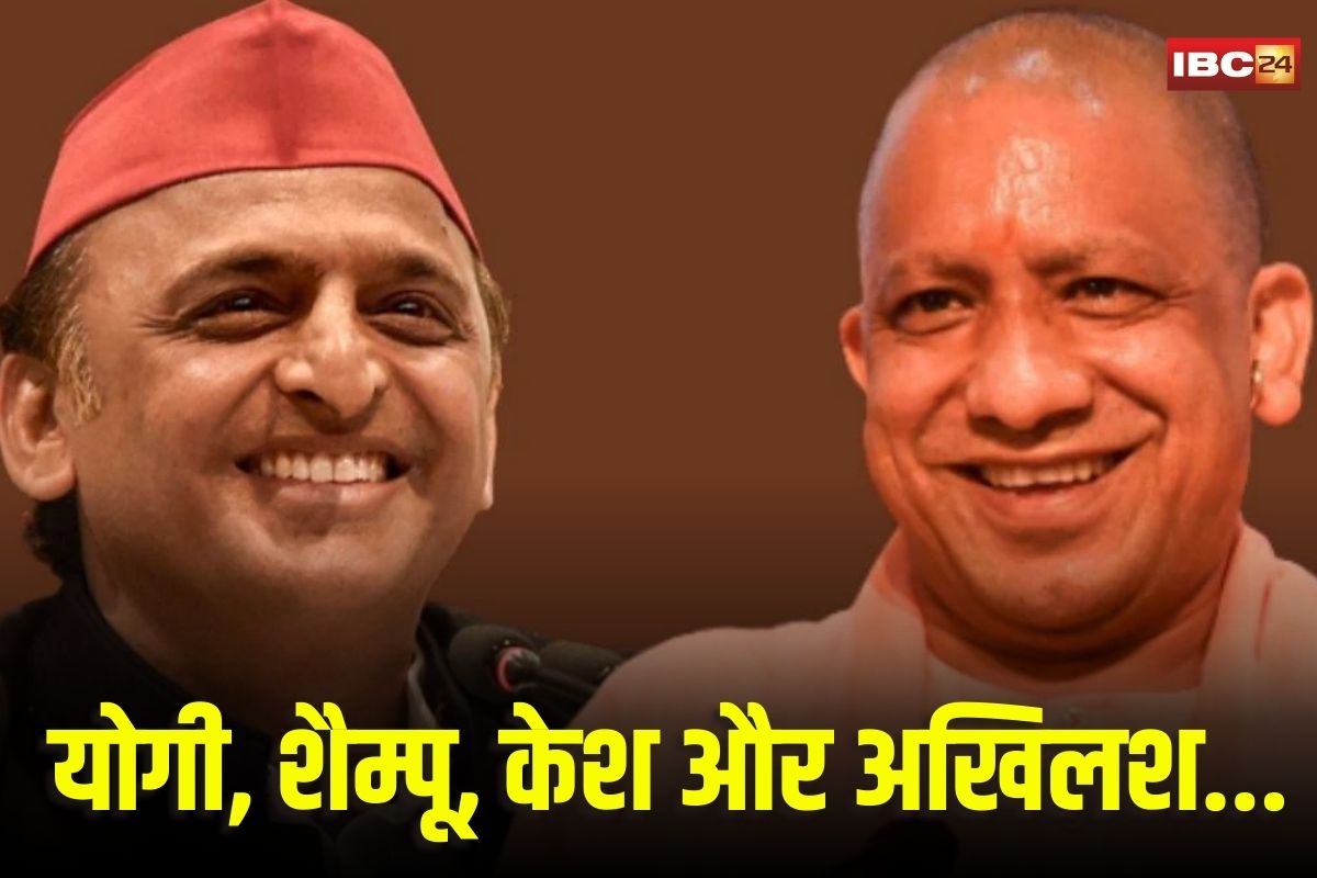 Akhilesh Yadav on CM Yogi: अरे उन्हें शैंपू की क्या जरूरत है भाई… सीएम योगी के शैम्पू लेने पर अखिलेश यादव ने साधा निशाना…