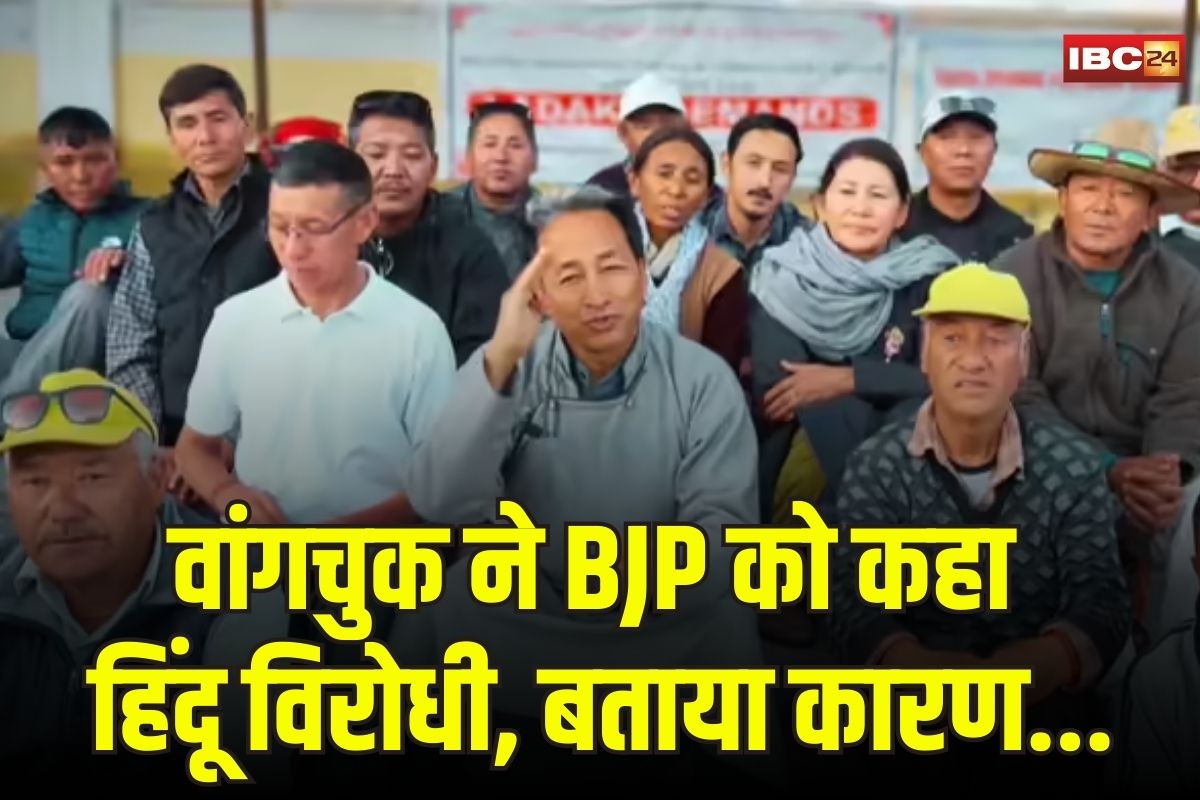 Sonam Wangchuk Hunger Strike: सोनम वांगचुक के अनशन को हुए 4 दिन, कहा-बीजेपी हिंदू विरोधी पार्टी, लद्दाख में हिंदुओं के साथ हुआ गलत