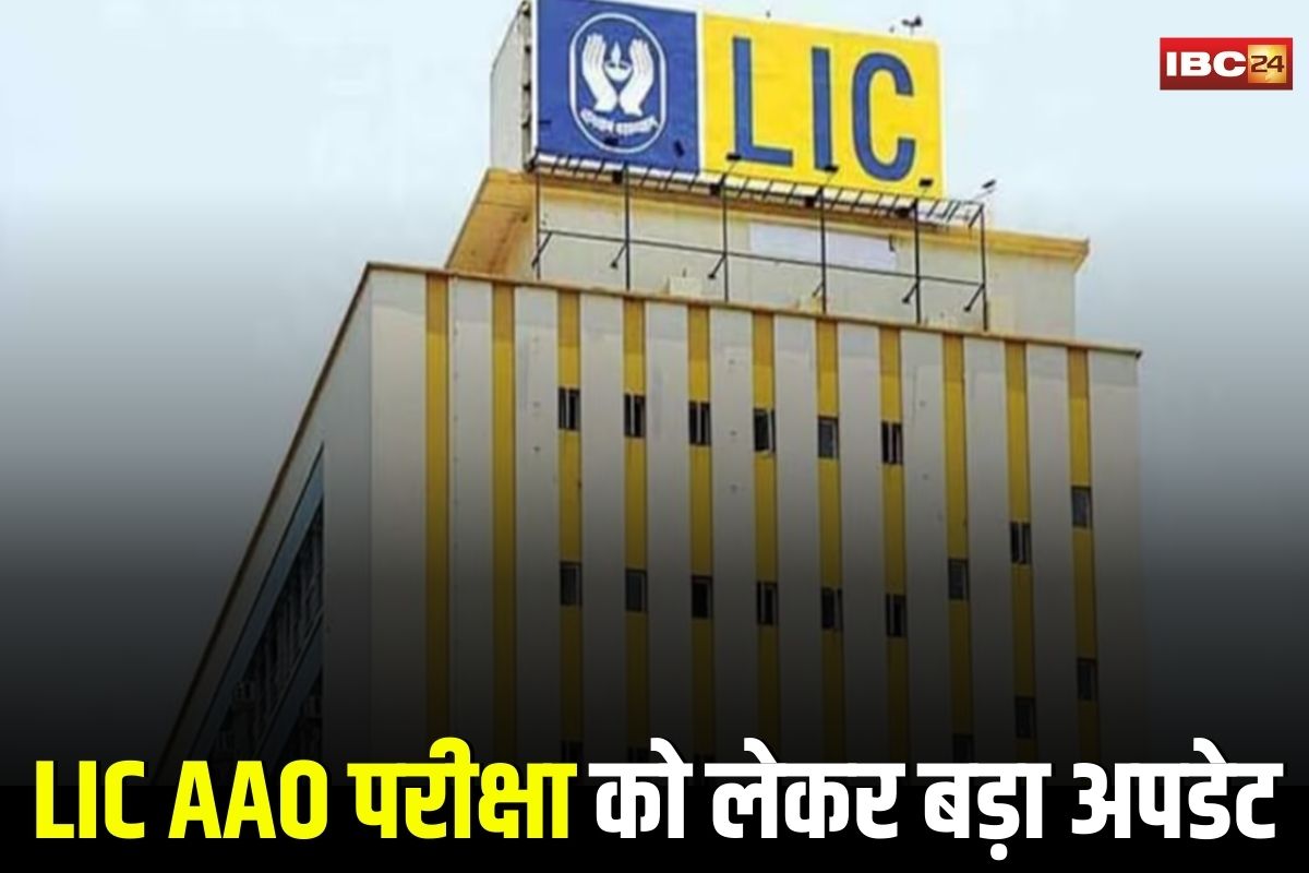 LIC AAO Admit Card: इस दिन से शुरू होंगी एलआईसी एएओ की परीक्षाएं, इस लिंक से कर सकते हैं एक झटके में डाउनलोड…