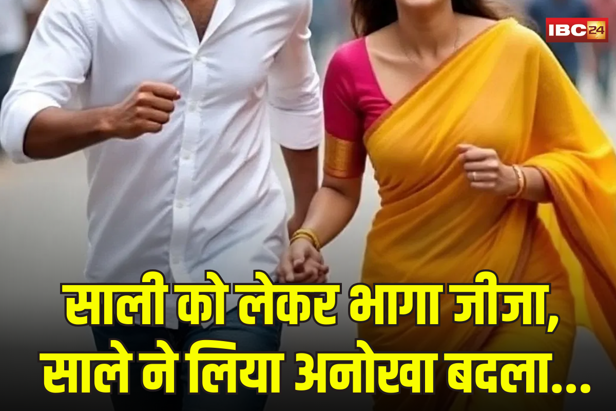 UP News: गजब उत्तरप्रदेश! साली के साथ फरार हुआ जीजा, अगले ही दिन जीजा की बहन को भगा ले गया साला