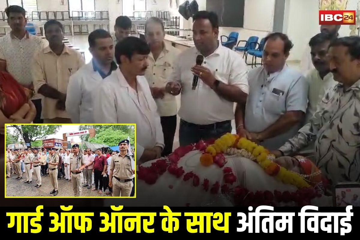 Ratlam News: देहदान करने वाले कनकमल कांठेड़ को मिला राजकीय सम्मान, गार्ड ऑफ ऑनर के साथ अंतिम विदाई, मेडिकल कॉलेज को सौंपी गई देह