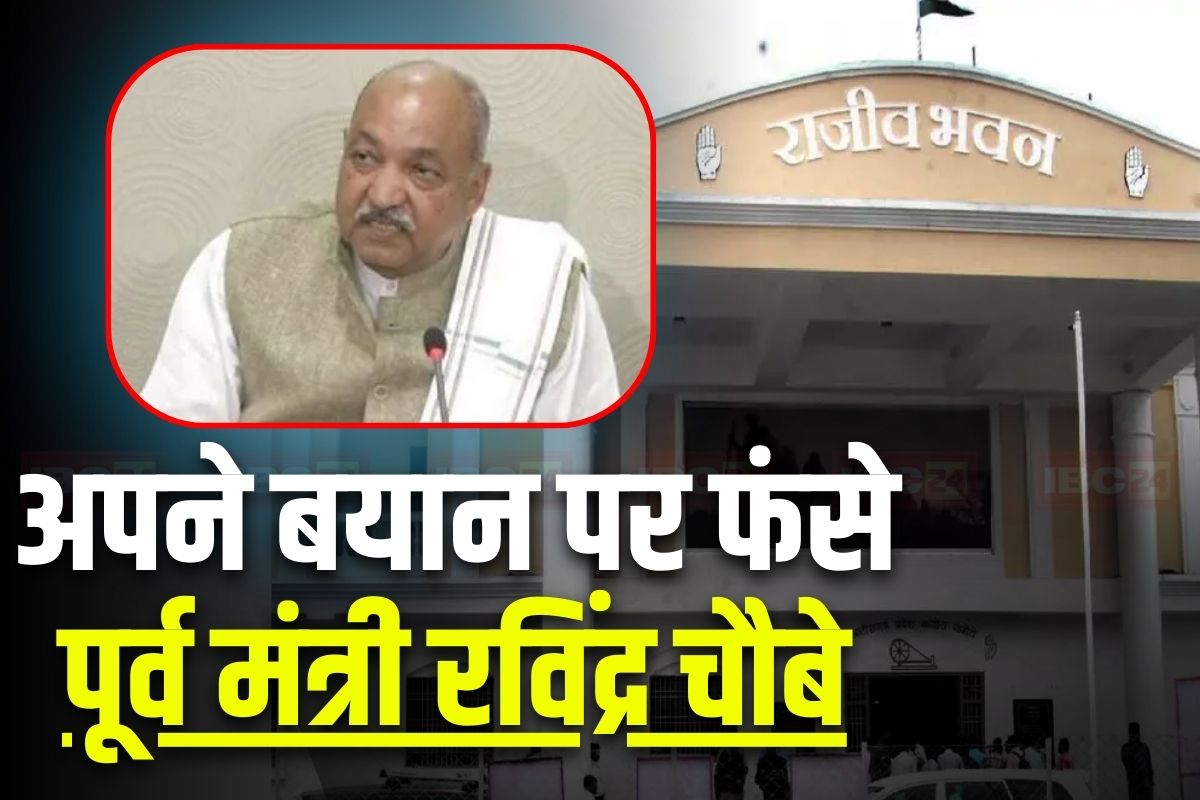 CG Congress Latest News: पूर्व मंत्री रविंद्र चौबे पर हो सकता है बड़ा एक्शन? कांग्रेस जिलाध्यक्षों ने उठाया नेतृत्व परिवर्तन वाले बयान का मुद्दा, महंत बोले- ये हमारे चमचों की गलती