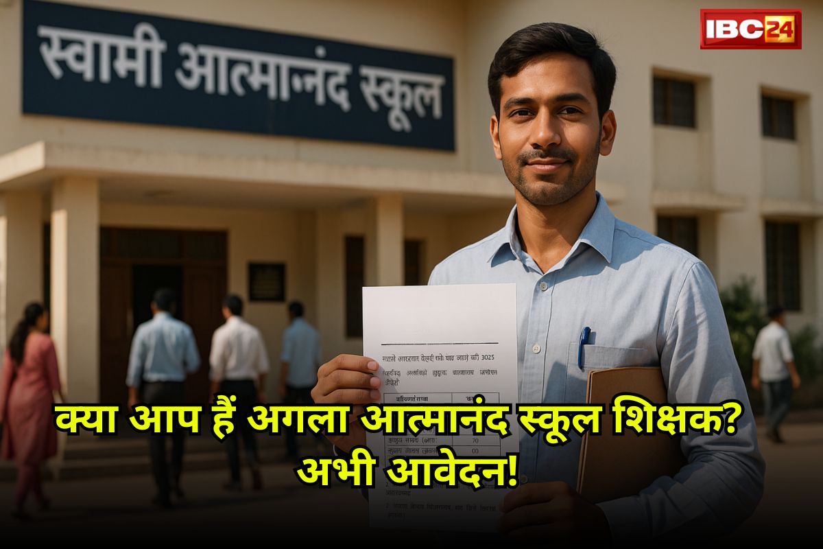 Atmanand school Recruitment 2025 Notification: स्वामी आत्मानंद स्कूल में बम्पर भर्तियां.. छत्तीसगढ़ के युवाओं के पास शिक्षक बनने का शानदार मौक़ा, जानें कितनी होगी तनख्वाह