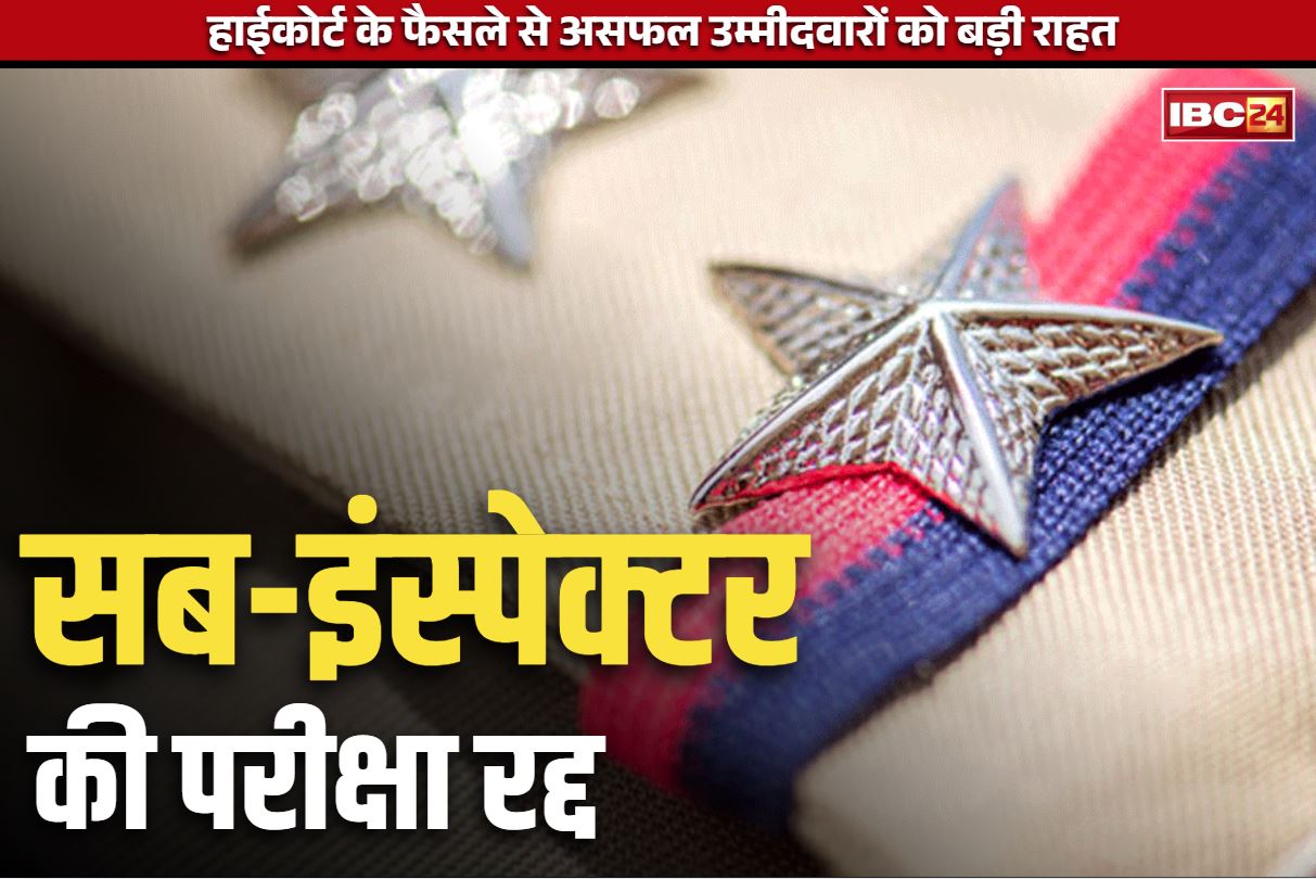 SI Recruitment Exam Canceled: युवाओं को बड़ा झटका.. हाईकोर्ट ने रद्द की SI के भर्ती परीक्षा.. पेपर लीक, परीक्षा के दौरान नकल की मिली थी शिकायत..