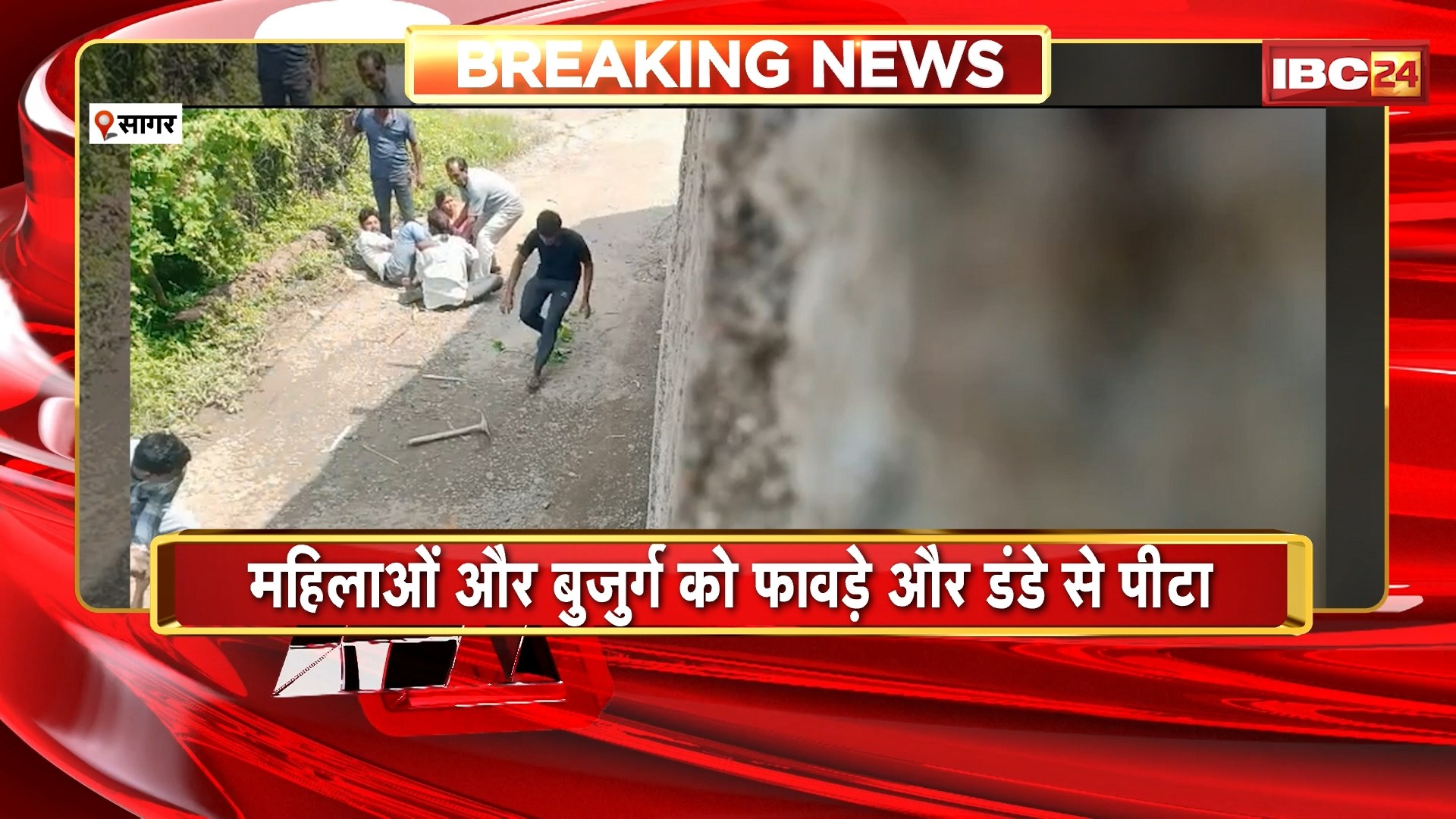 Sagar Crime News : दो पक्षों में जमकर मारपीट | महिलाओं और बुजुर्ग को फावड़े और डंडे से पीटा | देखिए