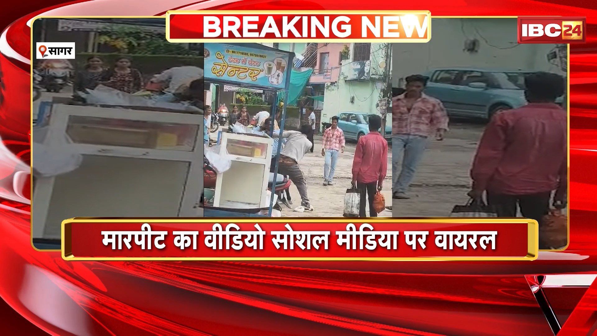 Sagar News : मामूली विवाद को लेकर सड़क पर भिड़े Bike सवार। कट लगने की छोटी सी बात पर हुआ था विवाद। मारपीट का Video Social Media पर Viral