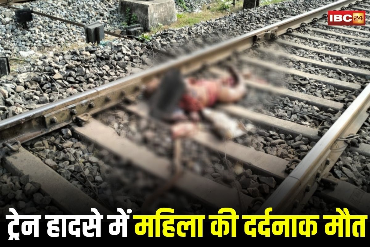 Sakti News: ट्रेन की चपेट में आई महिला की दर्दनाक मौत, अर्धनग्न अवस्था में कई घंटे तक पटरियों पर पड़ा रहा शव, छत्तीसगढ़ के इस जिले का मामला