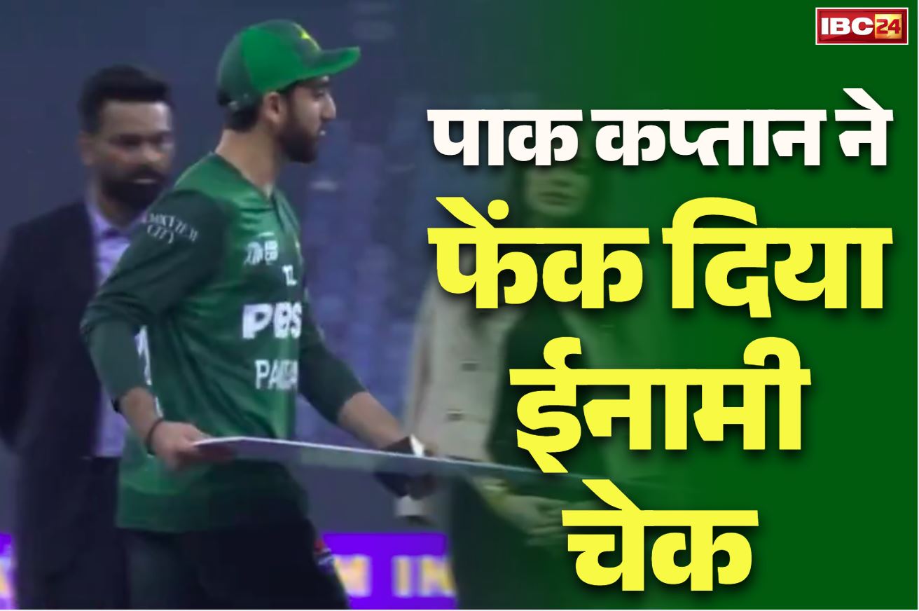 Salman ali Agha: पाकिस्तानी कप्तान ने फेंक दिया इनाम का चेक.. करारी हार के बाद भी नहीं कम हुआ एटीट्यूड, आप भी देखें वीडियो..