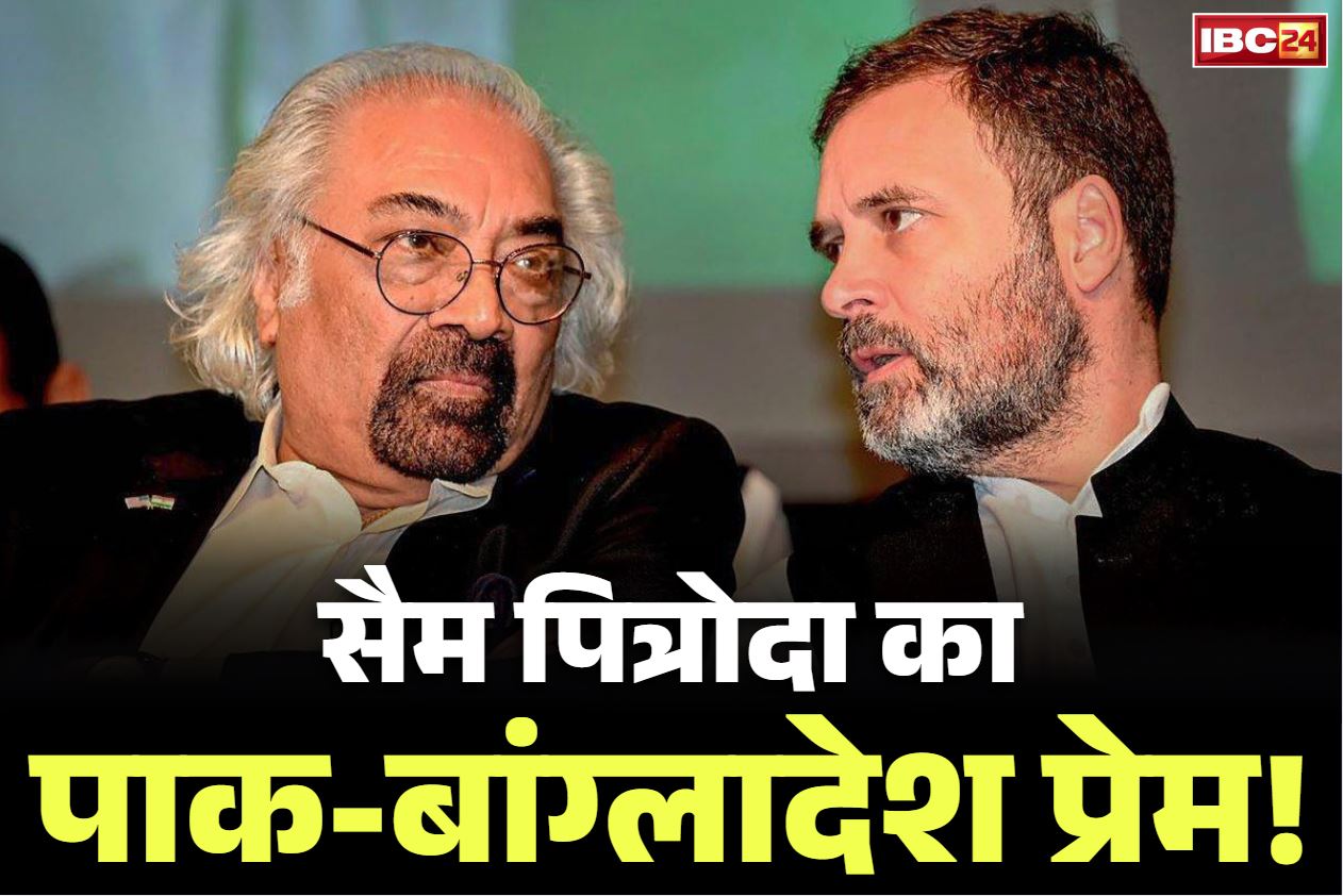 Sam Pitroda on Pakistan: ‘मैं पाकिस्तान-बांग्लादेश गया, मुझे घर जैसा महसूस हुआ”.. कांग्रेस नेता सैम पित्रोदा ने फिर दिया विवादित बयान, खुद सुनें