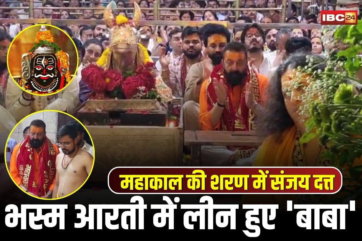 Sanjay Dutt Ujjain Visit: महाकाल के दरबार में अभिनेता संजय दत्त! भस्म आरती में लीन हुए ‘बाबा’, बोले- मुझे बहुत अच्छा लगा, यह बहुत बड़ी शक्ति है