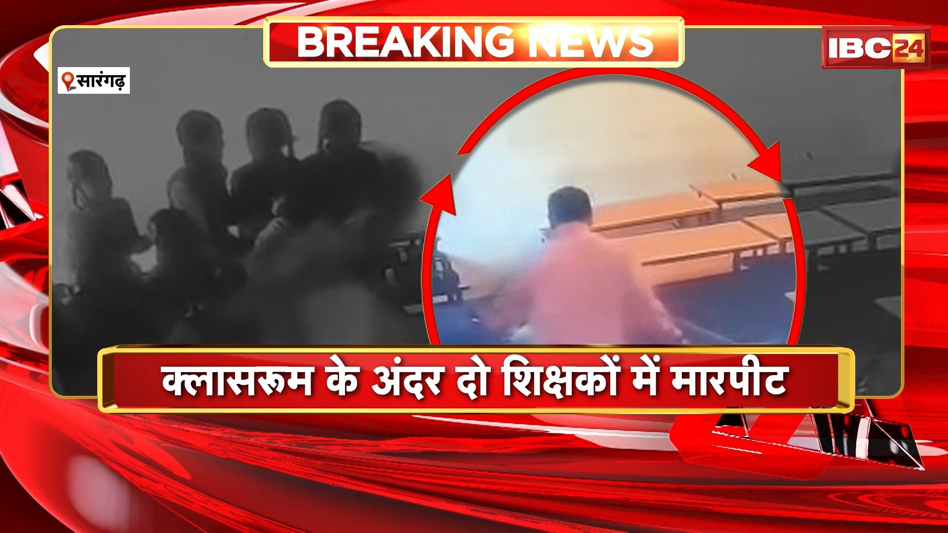 Sarangarh News : क्लासरूम के अंदर दो शिक्षकों में मारपीट | घटना क्लासरूम में लगे CCTV में कैद