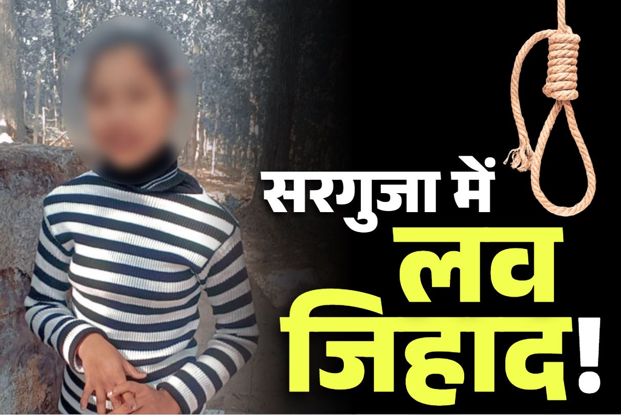 Sarguja Crime News: सरगुजा में स्कूली छात्रा ने किया सुसाइड.. प्रेमी पर आरोप, करता था बुर्का पहनने की जिद! लव-जिहाद की आशंका
