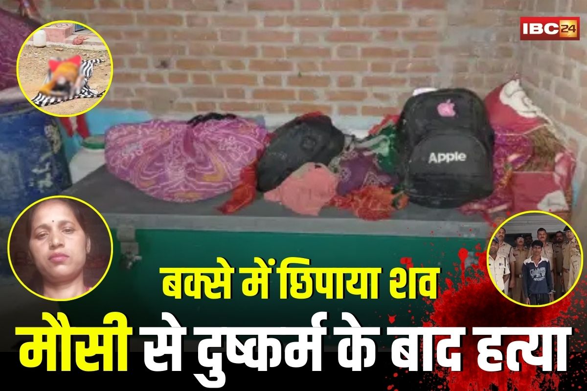 Satna Crime News: पहले भतीजे ने मौसी को बेहोश कर किया रेप… फिर बर्बर हत्या, दरिंदे ने शव को बक्से में छिपाया, सामने आई मर्डर मिस्ट्री  की पूरी कहानी