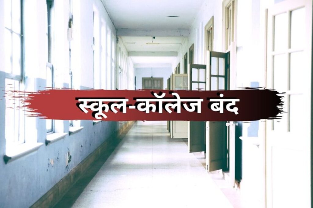School College Closed News. Image Soruce- IBC24 Archive