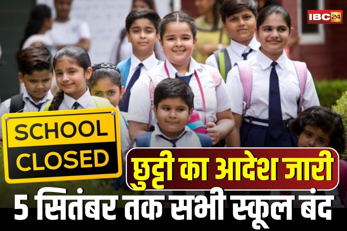 School Closed News: सभी सरकारी और निजी स्कूलों में 5 सितंबर तक छुट्टी का आदेश जारी, इस वजह से लिया गया बड़ा फैसला, कॉलेज भी रहेगा बंद
