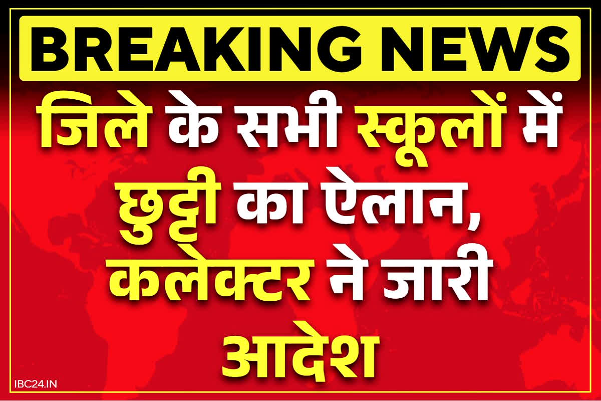 School Closed News Today: जिले के सभी स्कूलों में छुट्टी का ऐलान.. जिला कलेक्टर ने जारी किया आदेश, खुले मिले तो होगी सख्त कार्रवाई
