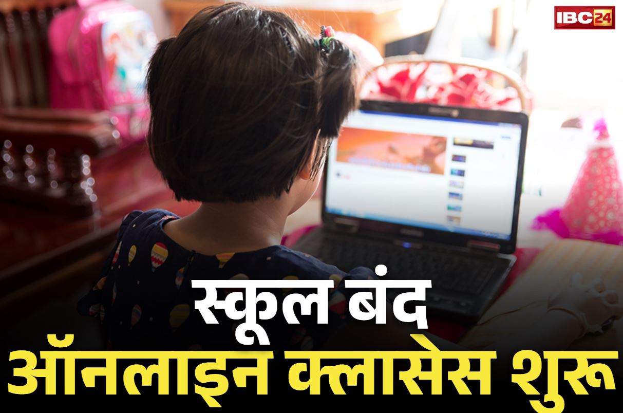 School Online Classes: भारी बारिश के चलते स्कूल बंद.. घर से ऑनलाइन क्लास का फैसला, कर्मचरियों के लिए वर्क फ्रॉम होम का आदेश भी जारी