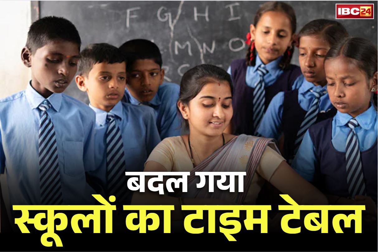 School Time Table Change Notice: अभिभावक ध्यान दें.. छत्तीसगढ़ में बदल गया स्कूलों का समय.. इस दिन नहीं लगेगी सुबह की कक्षाएं, देखें नया टाइम टेबल