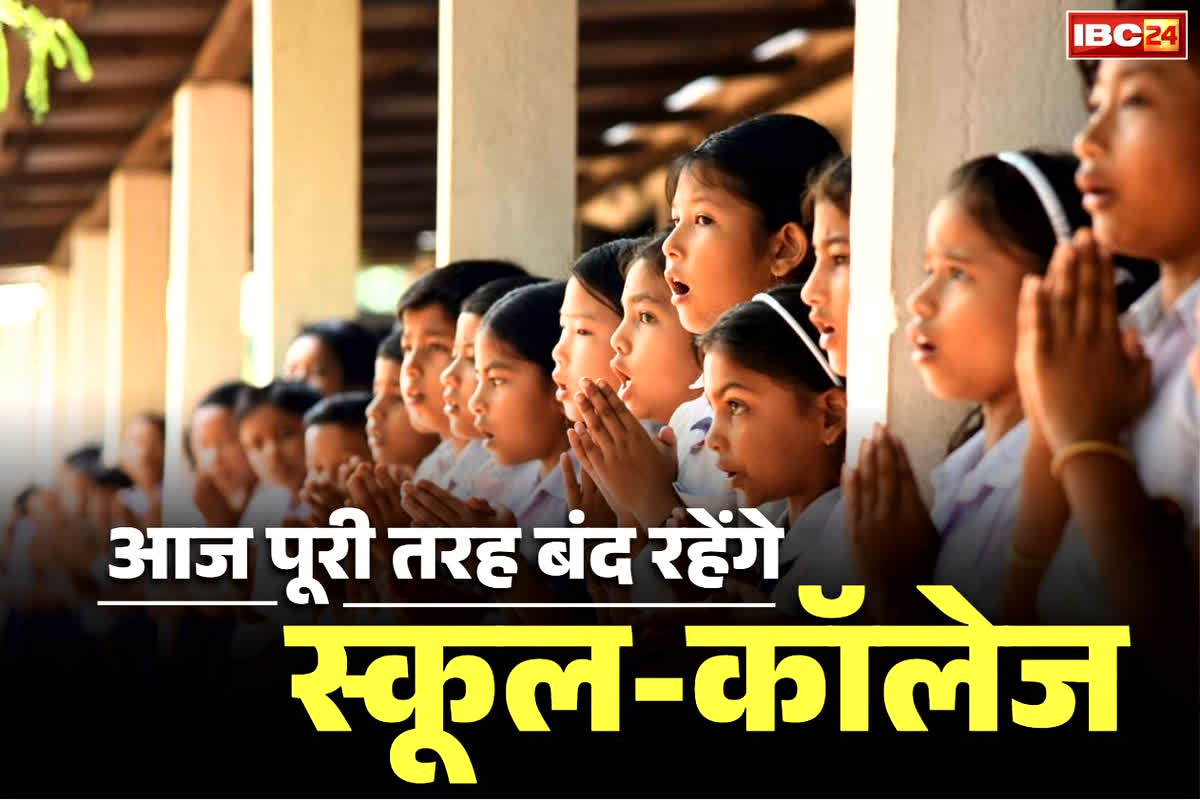 School and College Closed Today: आज बंद रहेंगे प्रदेश भर के स्कूल, कॉलेज और दूसरे शिक्षण संस्थान, सरकारी दफ्तरों में भी अवकाश का आदेश जारी, पढ़ें वजह