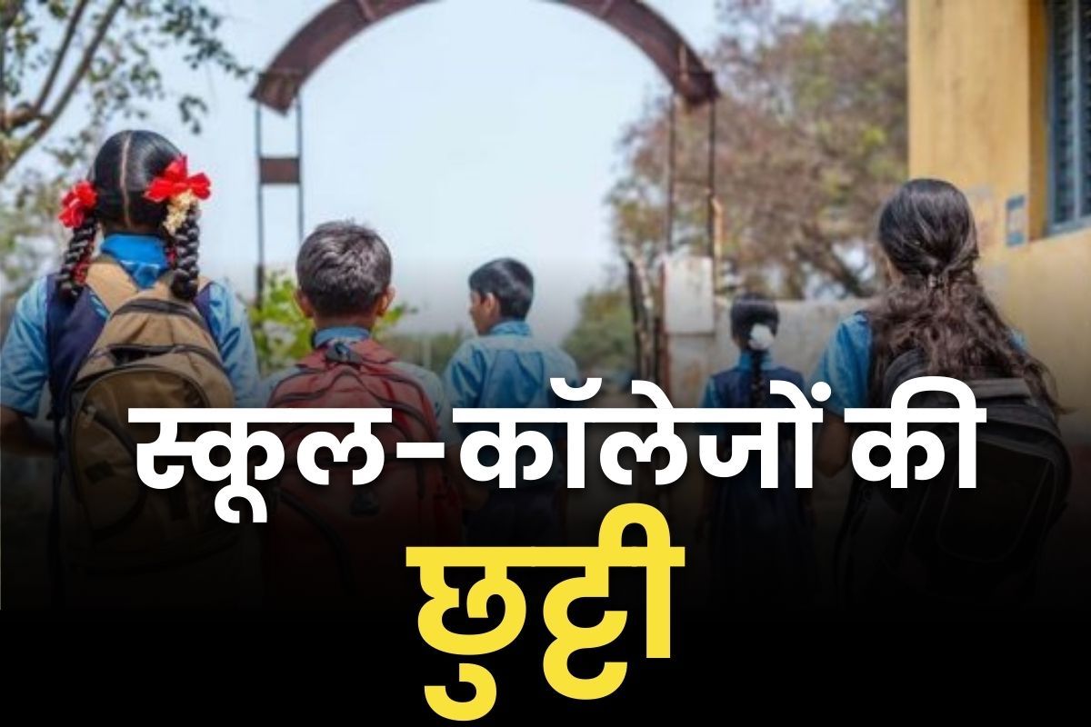 School and College Closed Today: 7 सितम्बर तक के लिए स्कूलों को बंद रखने का कलेक्टर आदेश जारी.. कॉलेजों के भी नहीं खुलेंगे ताले