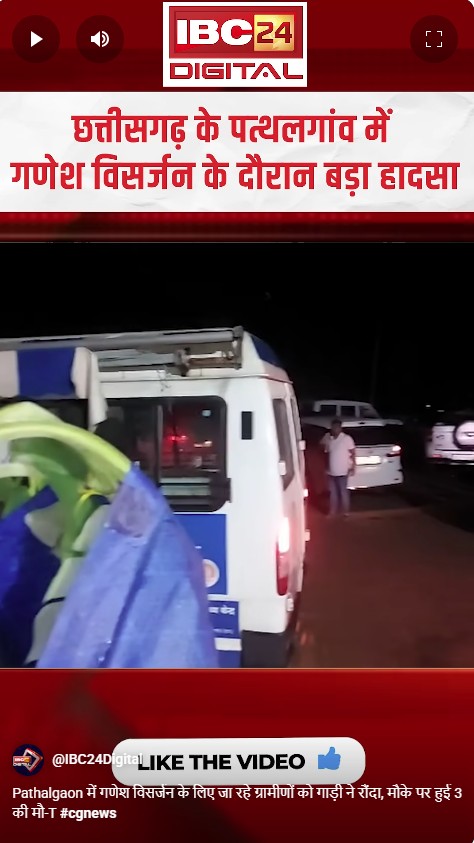 Pathalgaon में गणेश विसर्जन के लिए जा रहे ग्रामीणों को गाड़ी ने रौंदा, मौके पर हुई 3 की मौत