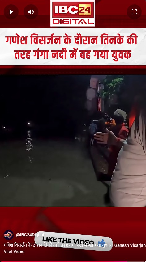 गणेश विसर्जन के दौरान तिनके की तरह गंगा नदी में बह गया युवक | Ganesh Visarjan Viral Video