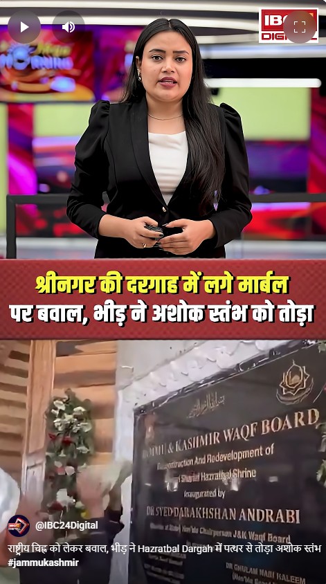 राष्ट्रीय चिह्न को लेकर बवाल, भीड़ ने Hazratbal Dargah में पत्थर से तोड़ा अशोक स्तंभ