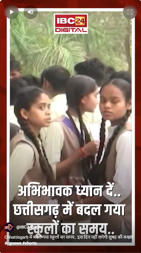 Chhattisgarh में बदल गया स्कूलों का समय.. इस दिन नहीं लगेगी सुबह की कक्षाएं