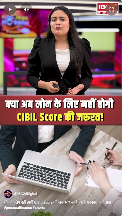 लोन के लिए नहीं होगी CIBIL Score की जरूरत? जानें क्या है सरकार का ऐलान!