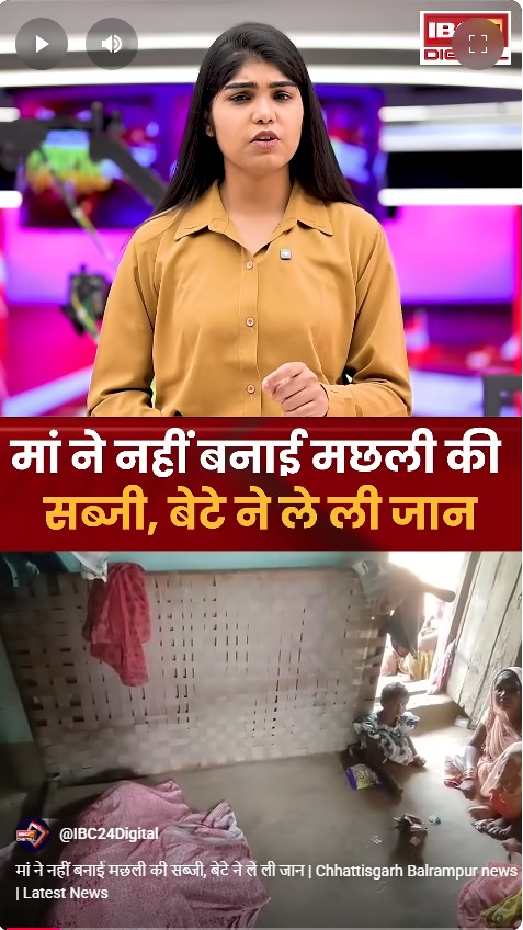 मां ने नहीं बनाई मछली की सब्जी, बेटे ने ले ली जान | Chhattisgarh Balrampur news | Latest News