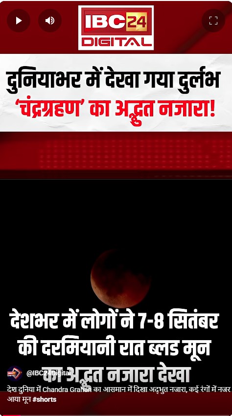 देश दुनिया में Chandra Grahan का आसमान में दिखा अद्भुत नजारा, कई रंगों में नजर आया मून