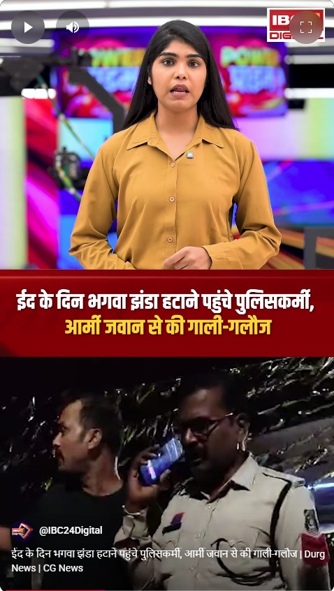 ईद के दिन भगवा झंडा हटाने पहुंचे पुलिसकर्मी, आर्मी जवान से की गाली-गलौज | Durg News | CG News